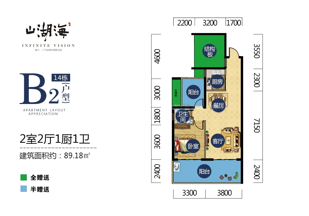 山湖海B2户型 1室2厅1厨1卫 建筑面积：89.18㎡