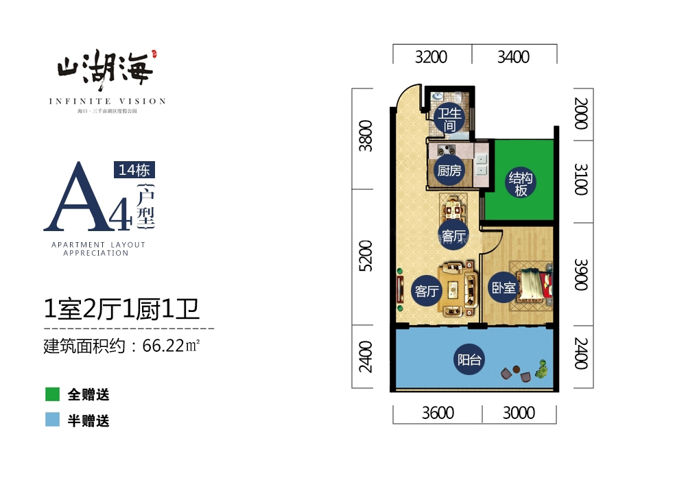 山湖海A4户型 1室2厅1厨1卫 建筑面积：66.22㎡