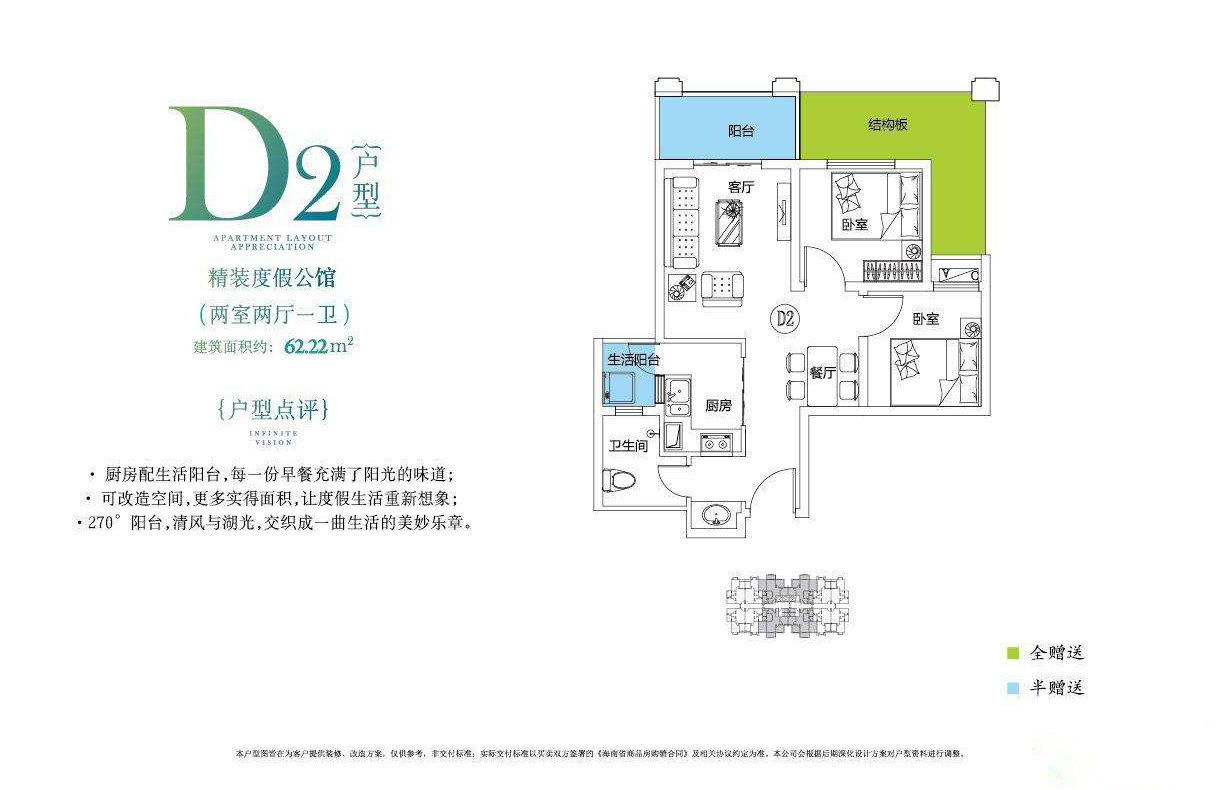 山湖海D2户型 2室2厅1卫 建筑面积：62.22㎡