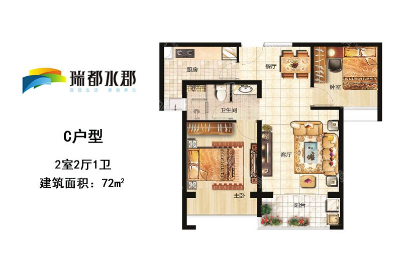 二房二厅一卫 建筑面积：72㎡