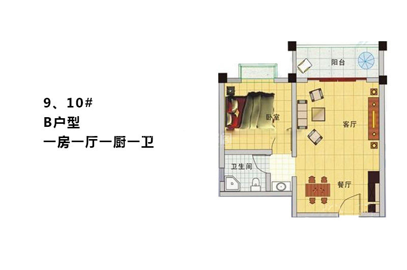 9、10号楼B户型 1室1厅1卫1厨  建筑面积：0㎡
