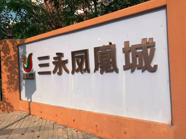 三亚三永凤凰城实景图