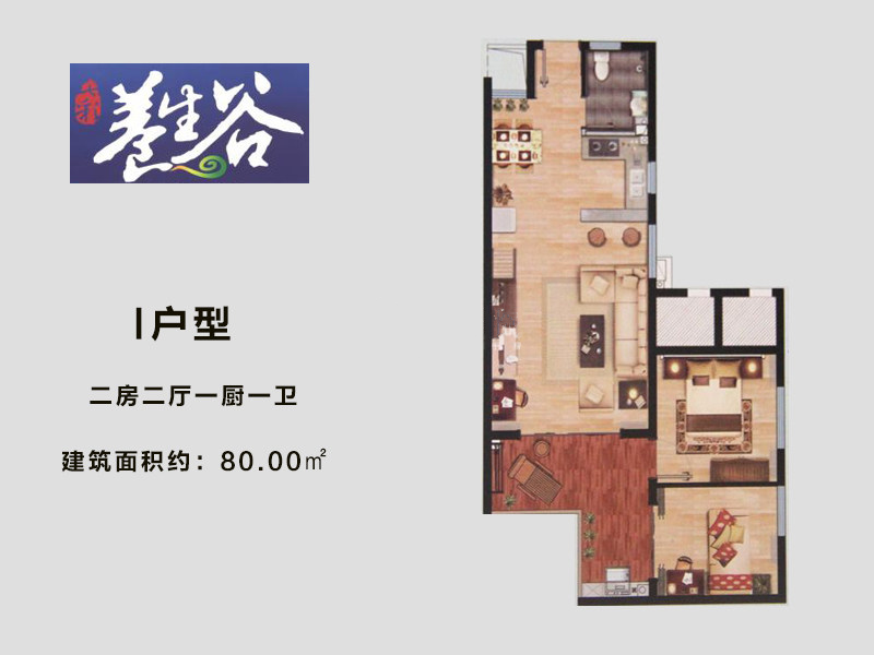 I户型2房2厅1卫 建筑面积：80㎡
