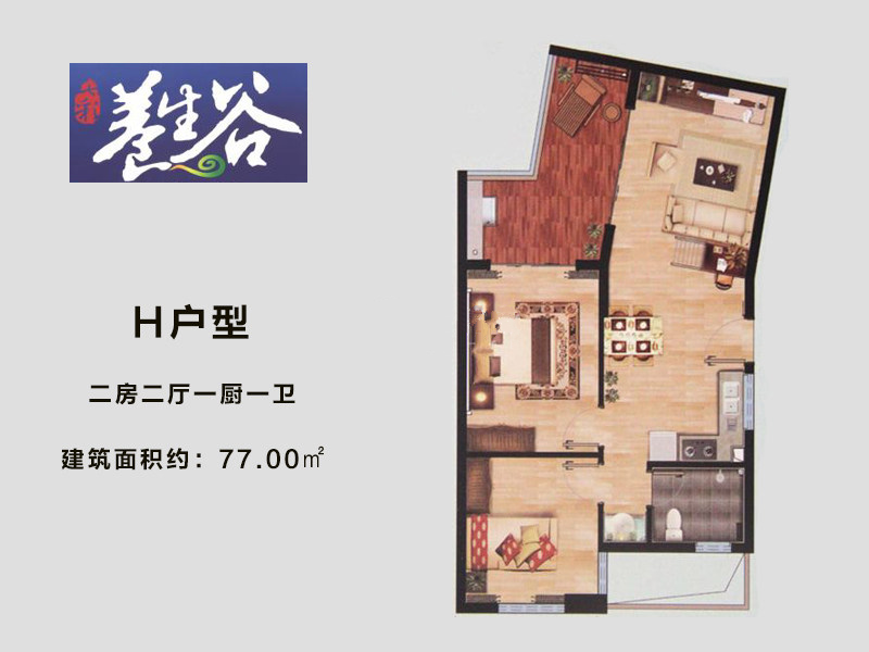 H户型2房2厅1卫 建筑面积：77㎡