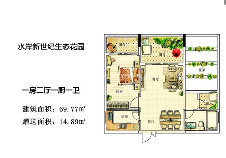 一室两厅一厨一卫 建筑面积：69.77㎡