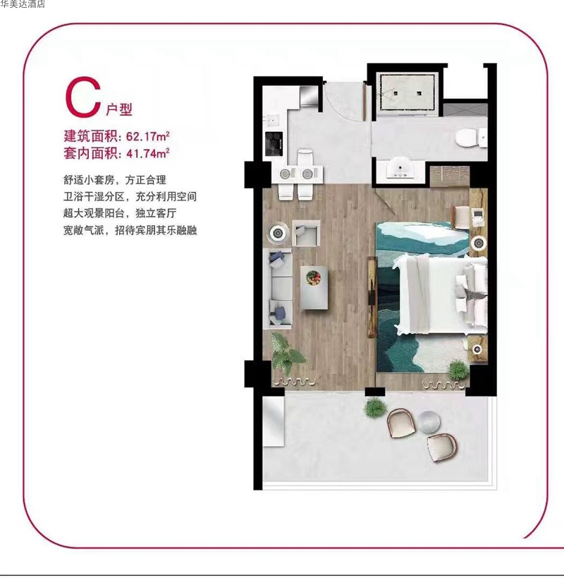华美达酒店C户型图1室1厅1卫1厨 建筑面积：62.17㎡