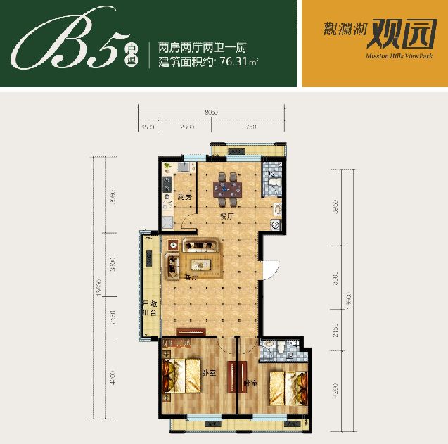 B5户型 2室2厅2卫 建筑面积：76㎡