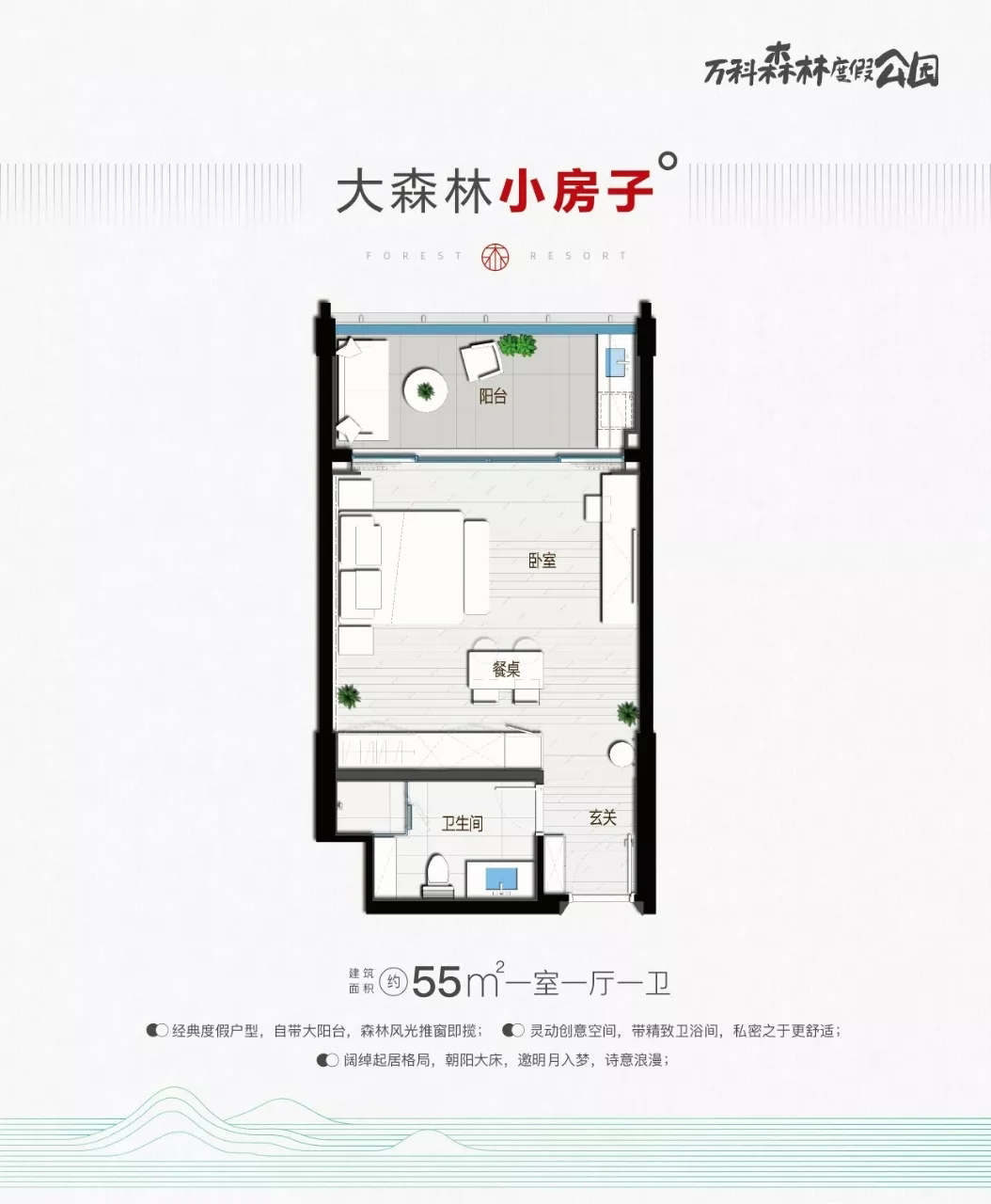 万科森林度假公园55㎡ 一房一厅一卫 建筑面积：55㎡