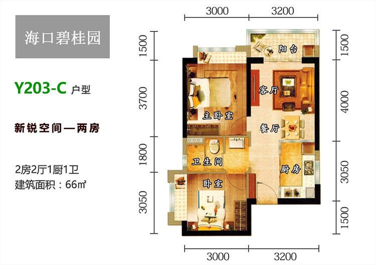 2房2厅1卫 建筑面积：66㎡
