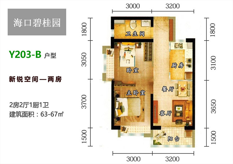 2房2厅1卫 建筑面积：67㎡