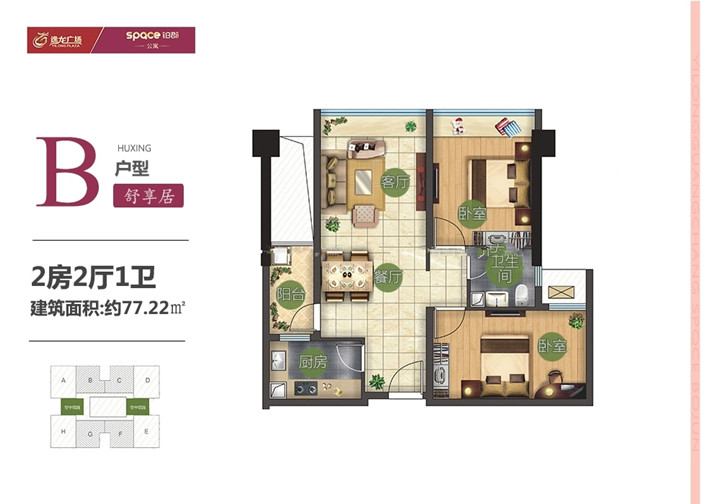 B户型舒享居2房2厅1卫 建筑面积：77㎡