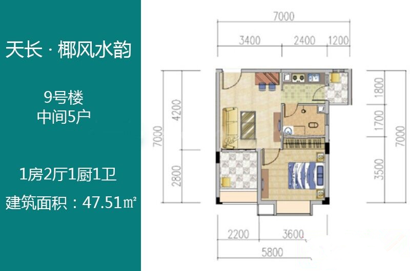 1房2厅1卫 建筑面积：47㎡