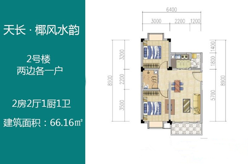 2房2厅1卫 建筑面积：66㎡