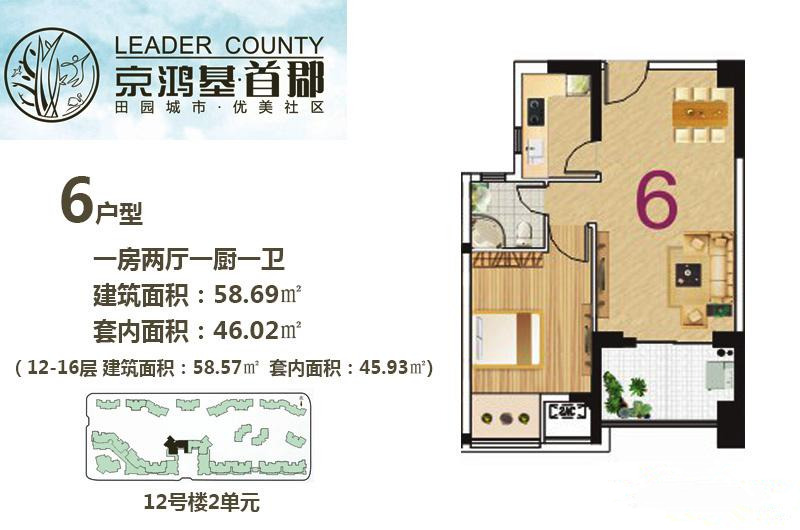 12号楼2单元6户型 1房2厅1卫 建筑面积：58㎡