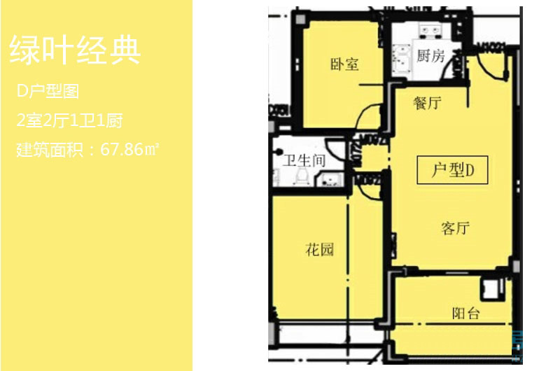 D户型 2房2厅1卫 建筑面积：67㎡