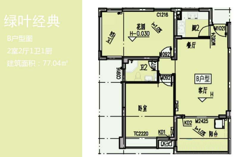 B户型 2房2厅1卫 建筑面积：77㎡