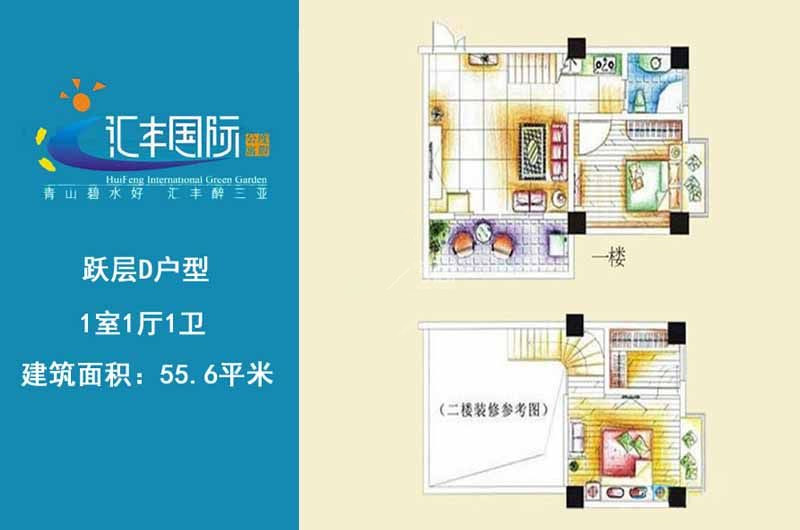 1房1厅1卫 建筑面积：55㎡
