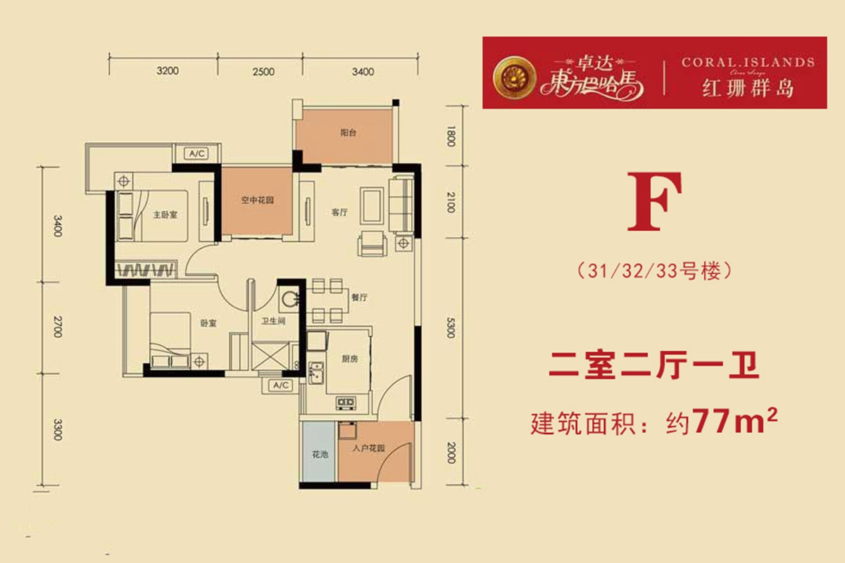 2房2厅1卫 建筑面积：77㎡